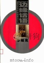 边缘话语  当代艺术中的装置与行为  李娃克   1999  PDF电子版封面  7535612520  李娃克绘 