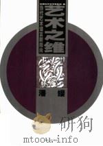 当代艺术语言新指向  艺术之维（1999年11月第1版 PDF版）