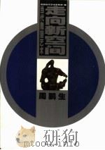 走向新空间  当代雕塑艺术  周鹏生（1999 PDF版）