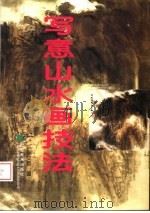 写意山水画技法（1997 PDF版）