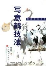 写意鹤技法（1999 PDF版）