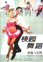 校园舞蹈 创编与实例 1999 PDF电子版封面 7540421924 李美安编著;杨泓绘