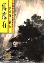 傅抱石山水画技法解析（1996 PDF版）