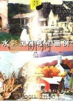 水彩风景技法画例（1998 PDF版）