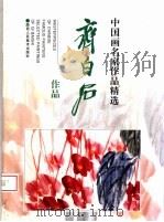 齐白石作品（1998 PDF版）