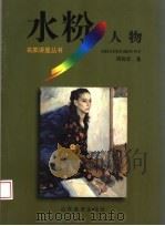 水粉人物（1998 PDF版）