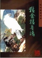 猛禽猛兽谱（1997 PDF版）