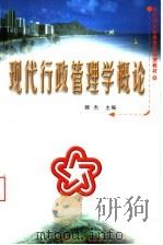 现代行政管理学概论 1999 PDF电子版封面 7562514259 顾杰主编