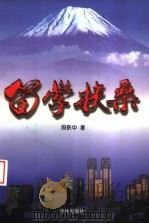 留学扶桑 1998 PDF电子版封面 7805677697 段跃中著