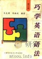 巧学英语语法  修订版（1997 PDF版）