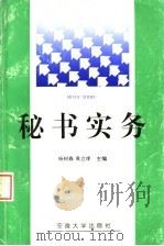 秘书实务 1997 PDF电子版封面 7810520547 杨树森,袁立庠主编