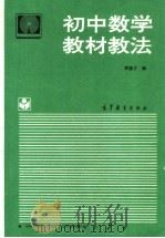 初中数学教材教法（1995 PDF版）