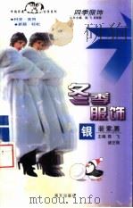 冬季服饰  银装素裹（1998 PDF版）