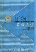 采煤方法 1990 PDF电子版封面 7536416717 朱国昌编著