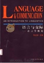 语言与交际 语言学概论 英文版 1988 PDF电子版封面 7310011880 张迈曾主编;郑荣萱,张青编著