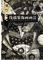 线描装饰画画法（1999 PDF版）