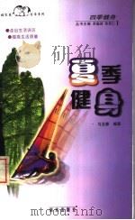 夏季健身 1999 PDF电子版封面 7806145028 马玉春编著