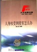 人身权受到侵害怎么办 1999 PDF电子版封面 7206033199 顾大松编著