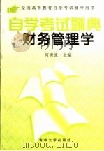 全国高等教育自学考试辅导用书 自学考试题典财务管理学 1999 PDF电子版封面 7560122124 何清波主编