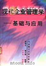现代企业管理学 基础与应用 1998 PDF电子版封面 7562809364 贺梅生,傅尔基编著