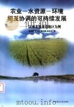 农业-水资源-环境相互协调的可持续发展 以河北黑龙港地区为例 1999 PDF电子版封面 7562514836 靳孟贵等著