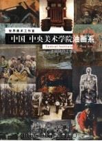 世界美术工作室  中国·中央美术学院油画系研修工作室（1998 PDF版）