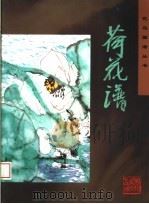 荷花谱（1997 PDF版）