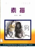 素描  第1册（1999 PDF版）