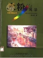 水粉风景（1998 PDF版）