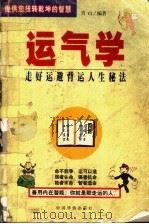 运气学 走好运避背运人生秘法 1999 PDF电子版封面 7801203186 青山编著