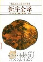 新序全译 1994 PDF电子版封面 7221031959 (汉)刘向原著;李华年译注