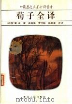 荀子全译 1995 PDF电子版封面 7221035717 (战国)荀况著