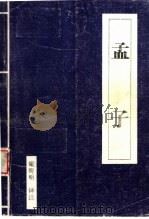 孟子 1997 PDF电子版封面 7805279926 梁海明译注