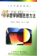 中学数学解题思想方法（1998 PDF版）
