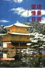饭店情景日语 1998 PDF电子版封面 7309021479 王开沪主编
