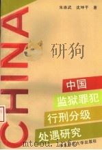 中国监狱罪犯行刑分级处遇研究 1996 PDF电子版封面 7561716109 朱崇武,沈坤平著