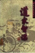 道家智谋 1998 PDF电子版封面 7810305875 阮忠著