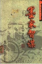 墨家智谋 1988 PDF电子版封面 7810305891 高卫华,郭化夷著