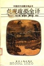 贞观政要全译 1991 PDF电子版封面 7221026297 (唐)吴兢编撰;叶光大等译注
