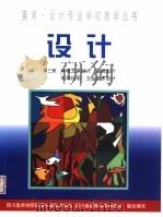 设计  第3册  环境艺术设计·服装设计  装饰绘画·工业美术设计（1999 PDF版）