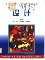 设计 第1册 1999 PDF电子版封面 7800943828 黄冠新等编著