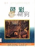 色彩  第3册  油画·水彩（1999 PDF版）
