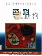 色彩  第1册  静物  风景（1999 PDF版）