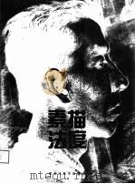 素描法度  石自东素描教学（1997 PDF版）