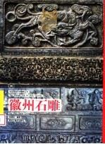 徽州石雕 1999 PDF电子版封面 7531806096 张国标编著