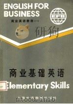 商业英语教程 第1辑 商业基础英语 1986 PDF电子版封面 781009159X 《商业英语教程》联合编写组编