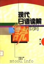 现代日语读解 第1册 1998 PDF电子版封面 7560121845 周异夫著