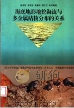 海底地形地貌海流与多金属结核分布的关系（1997 PDF版）
