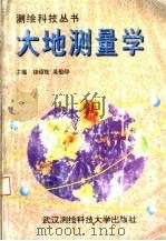 大地测量学 1996 PDF电子版封面 7810304070 徐绍铨,吴祖仰主编