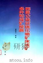 西昆仑块状硫化物矿床成矿条件和成矿预测（1999 PDF版）